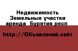 Недвижимость Земельные участки аренда. Бурятия респ.